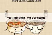 广告公司如何估值  广告公司估值范围