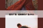 招行广告  招商银行广告2021