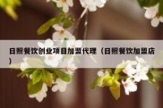 日照餐饮创业项目加盟代理（日照餐饮加盟店）