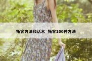 拓客方法和话术  拓客100种方法
