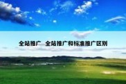 全站推广  全站推广和标准推广区别