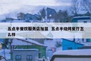 五点半餐饮服务店加盟  五点半烧烤餐厅怎么样