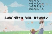 竞价推广托管价格  竞价推广托管价格多少