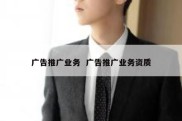 广告推广业务  广告推广业务资质