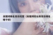 关键词排名竞价托管（关键词优化和竞价排名哪个好）
