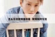 怎么引流视频播放量  视频如何引流