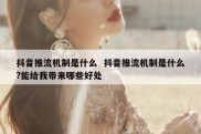 抖音推流机制是什么  抖音推流机制是什么?能给我带来哪些好处