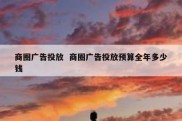 商圈广告投放  商圈广告投放预算全年多少钱