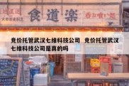 竞价托管武汉七维科技公司  竞价托管武汉七维科技公司是真的吗