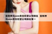 吉林神马sem竞价托管公司排名  吉林神马sem竞价托管公司排名第一