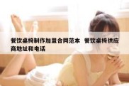 餐饮桌椅制作加盟合同范本  餐饮桌椅供应商地址和电话