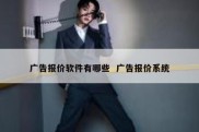 广告报价软件有哪些  广告报价系统