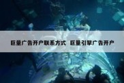 巨量广告开户联系方式  巨量引擎广告开户