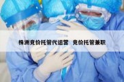 株洲竞价托管代运营  竞价托管兼职