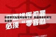 新疆餐饮加盟网站哪个好  新疆有名的餐饮业连锁