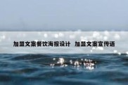 加盟文案餐饮海报设计  加盟文案宣传语