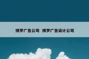 博罗广告公司  博罗广告设计公司