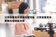江苏百度竞价营销托管功能  江苏百度竞价营销托管功能分析