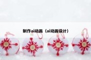制作ai动画（ai动画设计）