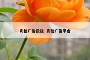 彩信广告投放  彩信广告平台