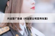 代运营广告语（代运营公司宣传文案）