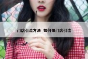 门店引流方法  如何做门店引流