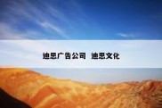 迪思广告公司  迪思文化