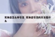 实体店怎么样引流  实体店引流的方法是什么