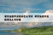 餐饮加盟开店陷阱怎么写好  餐饮加盟开店陷阱怎么写好看