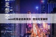 sem托管必选微竞价  竞价托管兼职