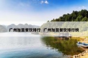 广州加盟餐饮排行  广州加盟餐饮排行榜