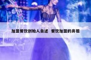 加盟餐饮创始人自述  餐饮加盟的鼻祖