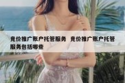 竞价推广账户托管服务  竞价推广账户托管服务包括哪些