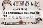 彭州竞价托管哪家合适  彭州全托幼儿园有哪些