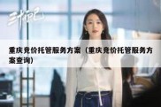重庆竞价托管服务方案（重庆竞价托管服务方案查询）