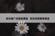 竞价推广托管收费低  竞价托管哪家便宜