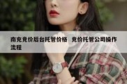 南充竞价后台托管价格  竞价托管公司操作流程