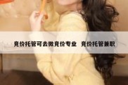 竞价托管可去微竞价专业  竞价托管兼职