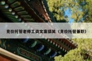 竞价托管老师工资文案搞笑（竞价托管兼职）