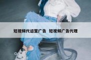 短视频代运营广告  短视频广告代理