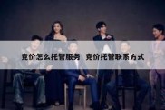 竞价怎么托管服务  竞价托管联系方式