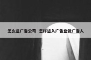 怎么进广告公司  怎样进入广告业做广告人