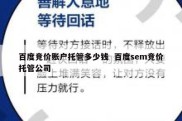 百度竞价账户托管多少钱  百度sem竞价托管公司