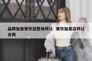 品牌加盟餐饮店整体转让  餐饮加盟店转让合同