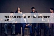 为什么不能竞价托管  为什么不能竞价托管公司