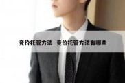 竞价托管方法  竞价托管方法有哪些