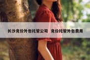 长沙竞价外包托管公司  竞价托管外包费用