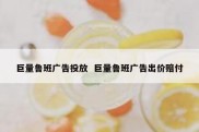 巨量鲁班广告投放  巨量鲁班广告出价赔付