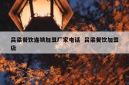 吕梁餐饮连锁加盟厂家电话  吕梁餐饮加盟店