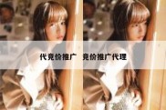 代竞价推广  竞价推广代理